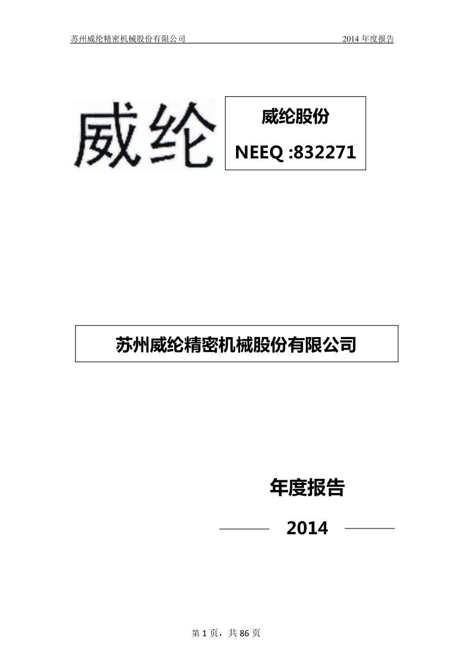 832271_2014_威纶股份_2014年年度报告_2015-04-26.pdf_第1页