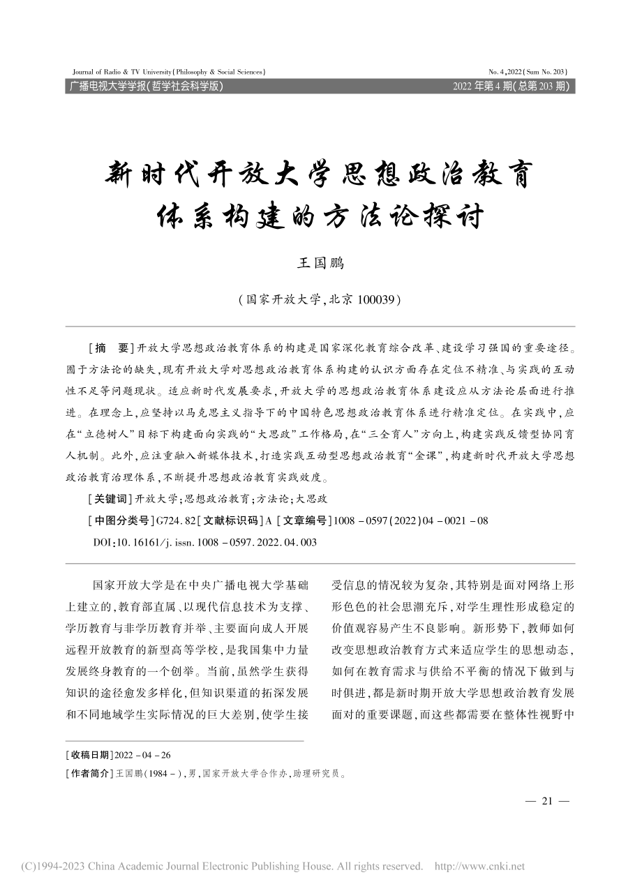 新时代开放大学思想政治教育体系构建的方法论探讨_王国鹏.pdf_第1页