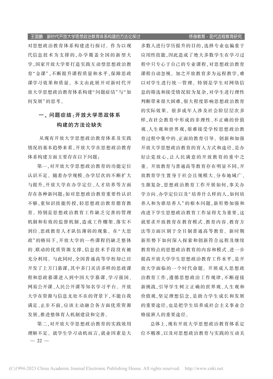 新时代开放大学思想政治教育体系构建的方法论探讨_王国鹏.pdf_第2页