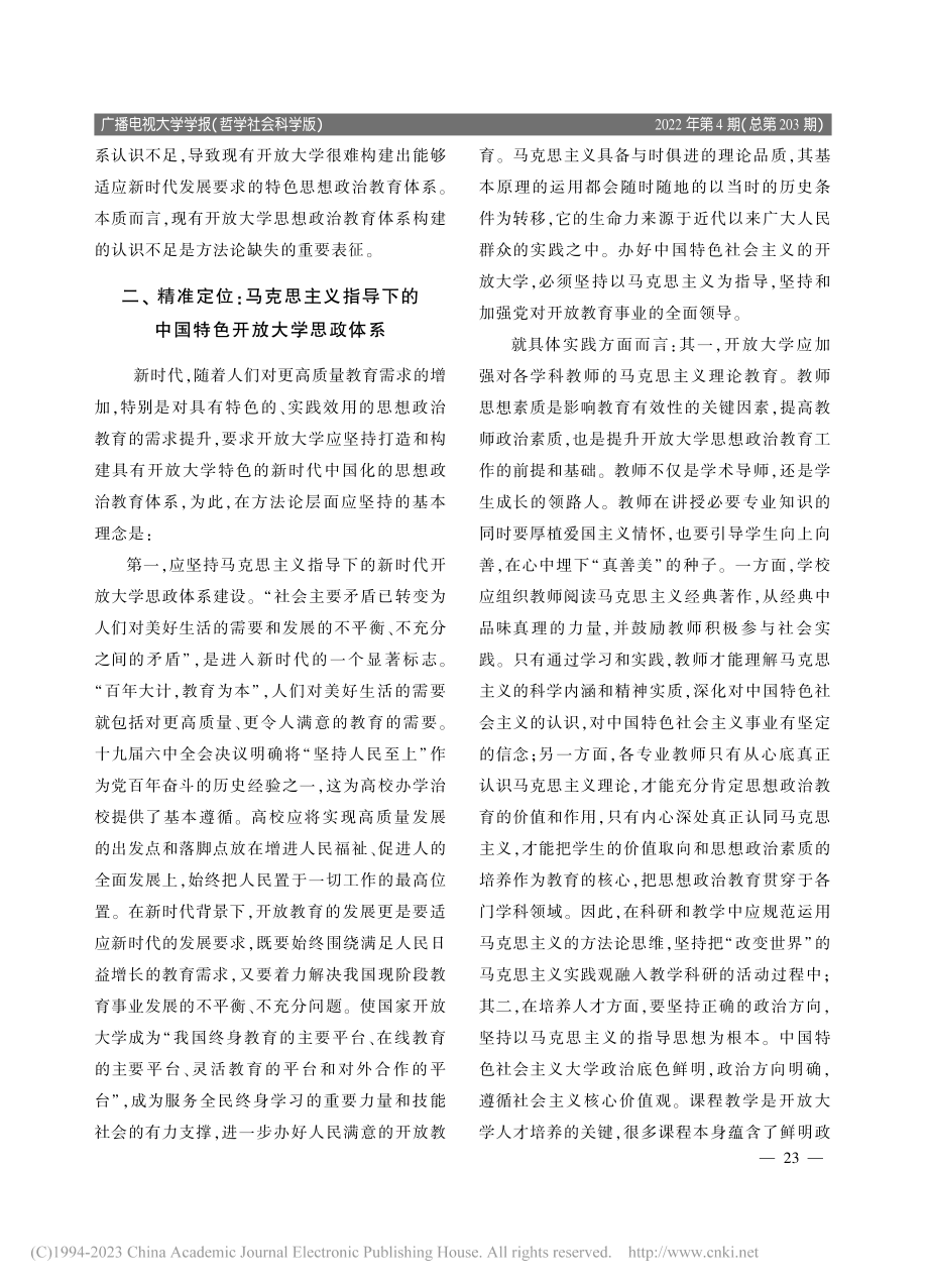 新时代开放大学思想政治教育体系构建的方法论探讨_王国鹏.pdf_第3页