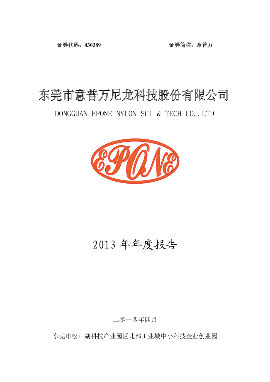 430389_2013_意普万_2013年年度报告_2014-04-08.pdf_第1页