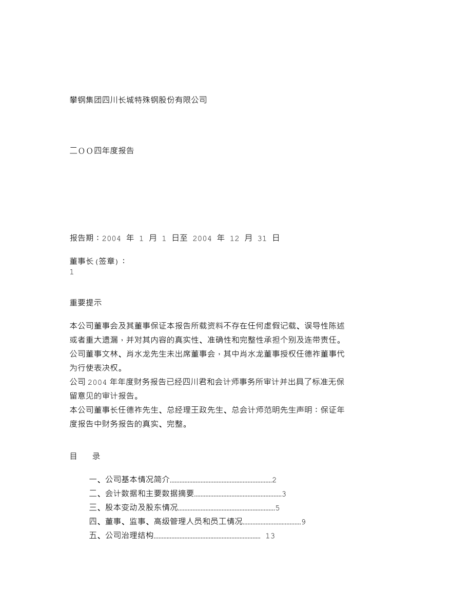 000569_2004_长城股份_长城股份2004年年度报告_2005-03-08.txt_第1页