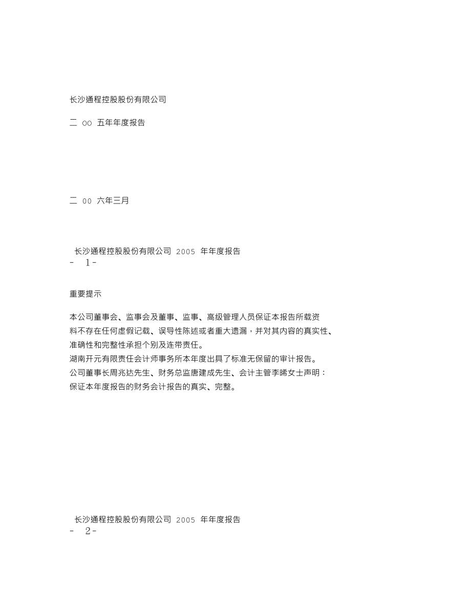 000419_2005_通程控股_通程控股2005年年度报告_2006-03-27.txt_第1页