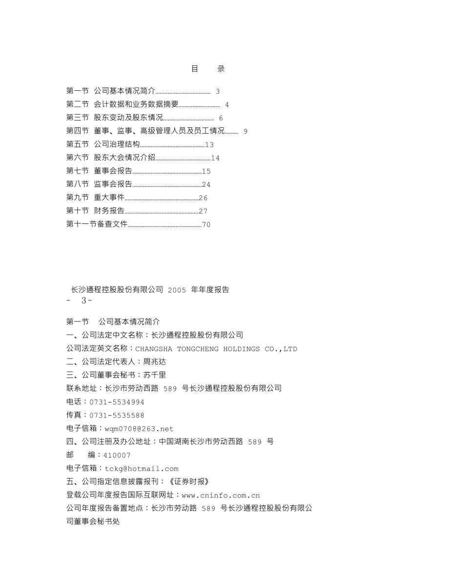 000419_2005_通程控股_通程控股2005年年度报告_2006-03-27.txt_第2页