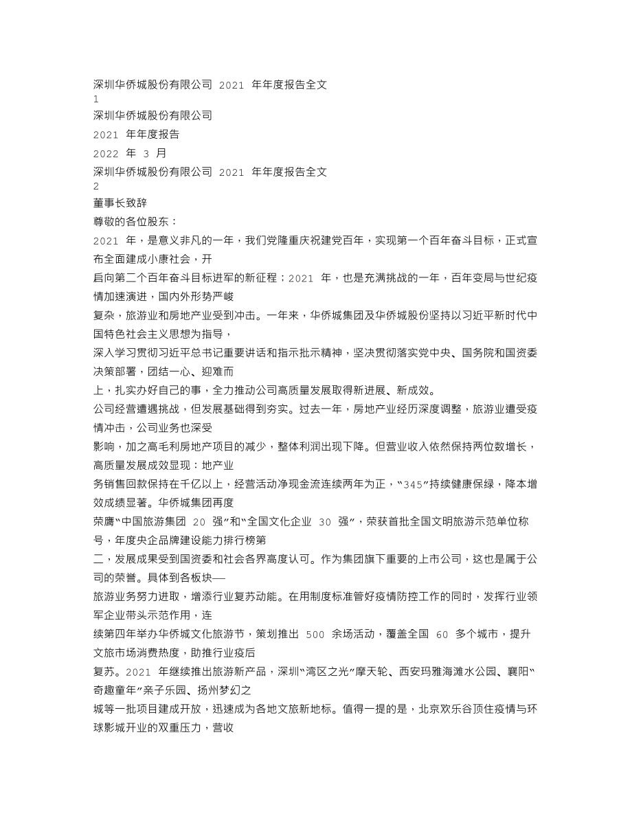 000069_2021_华侨城A_2021年年度报告_2022-03-30.txt_第1页