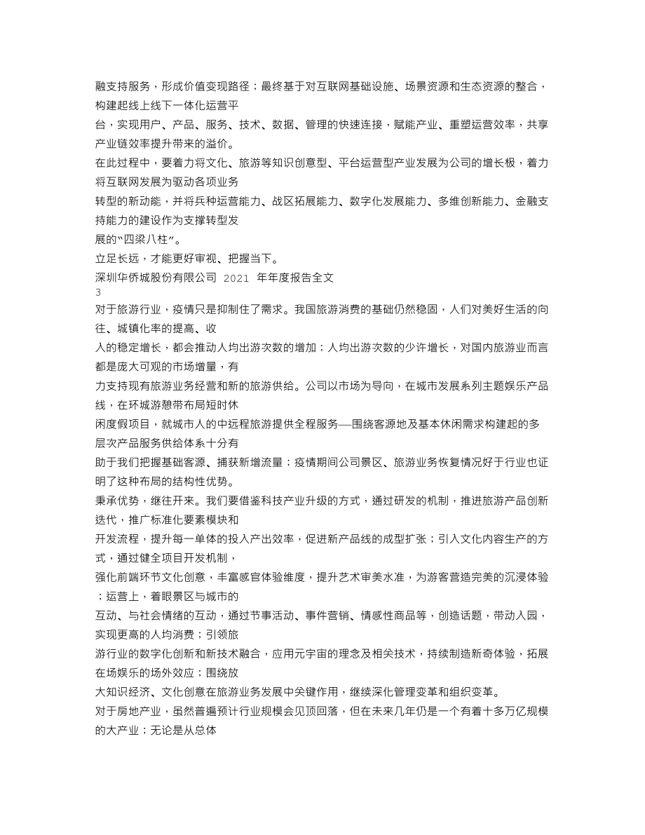 000069_2021_华侨城A_2021年年度报告_2022-03-30.txt_第3页