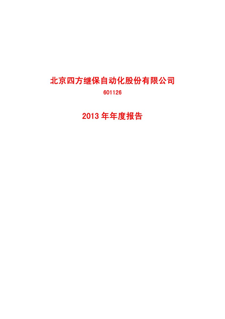 601126_2013_四方股份_2013年年度报告_2014-03-30.pdf_第1页