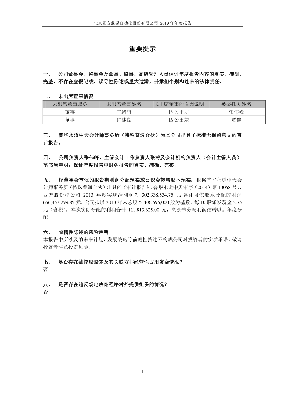 601126_2013_四方股份_2013年年度报告_2014-03-30.pdf_第2页