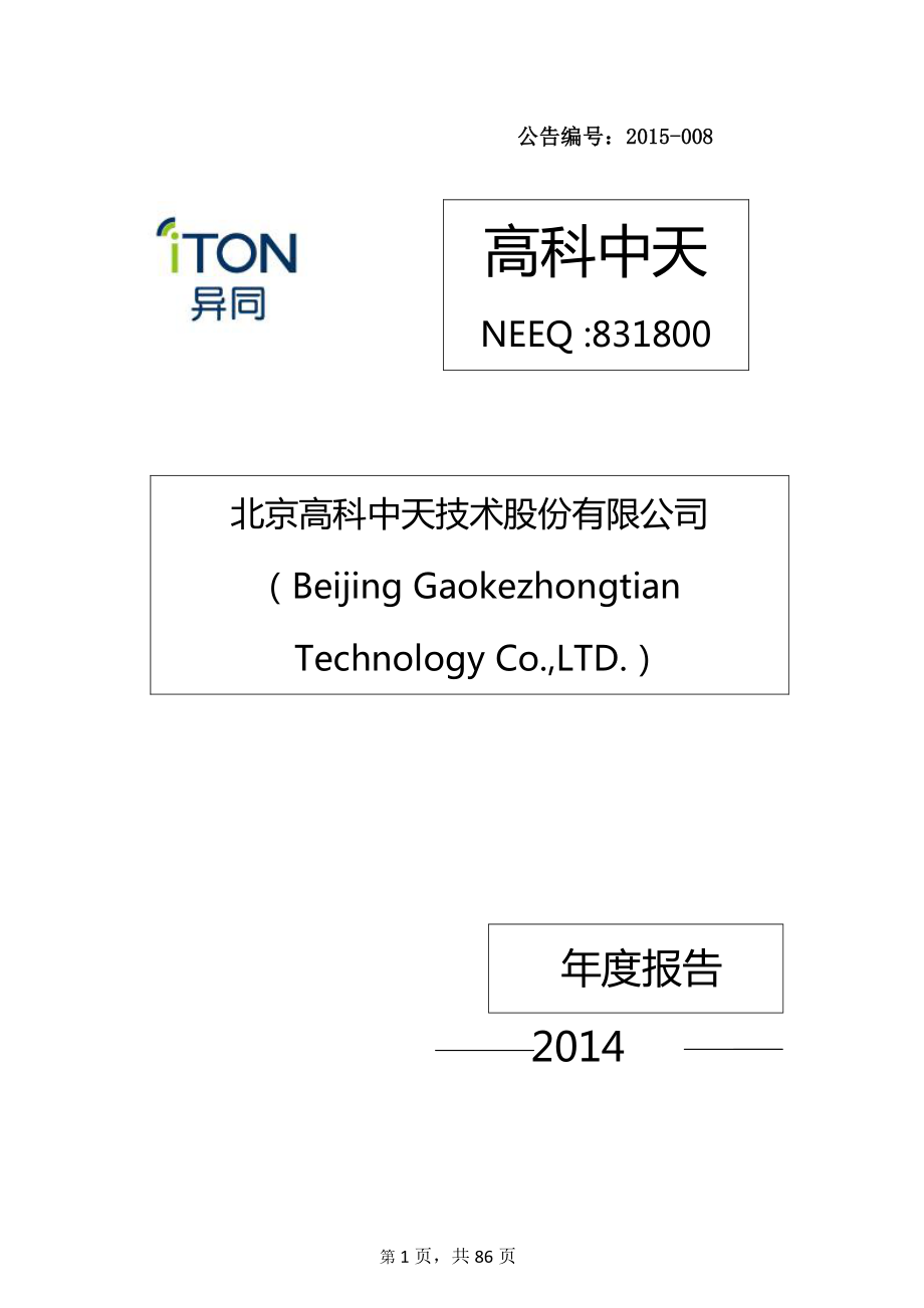 831800_2014_高科中天_2014年年度报告_2015-03-30.pdf_第1页