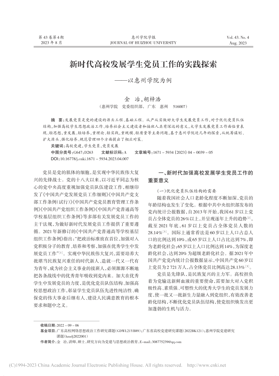 新时代高校发展学生党员工作...实践探索——以惠州学院为例_金冶.pdf_第1页