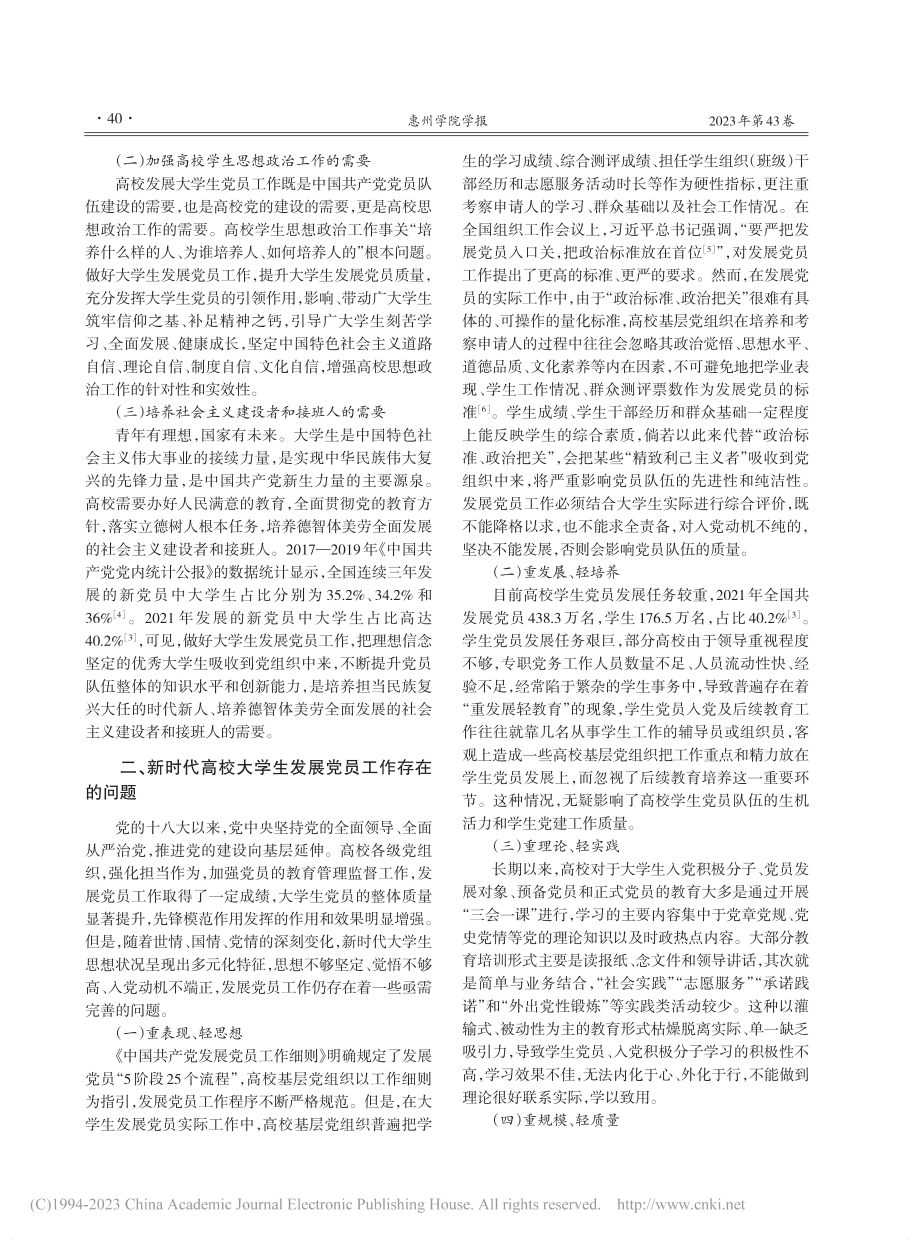 新时代高校发展学生党员工作...实践探索——以惠州学院为例_金冶.pdf_第2页