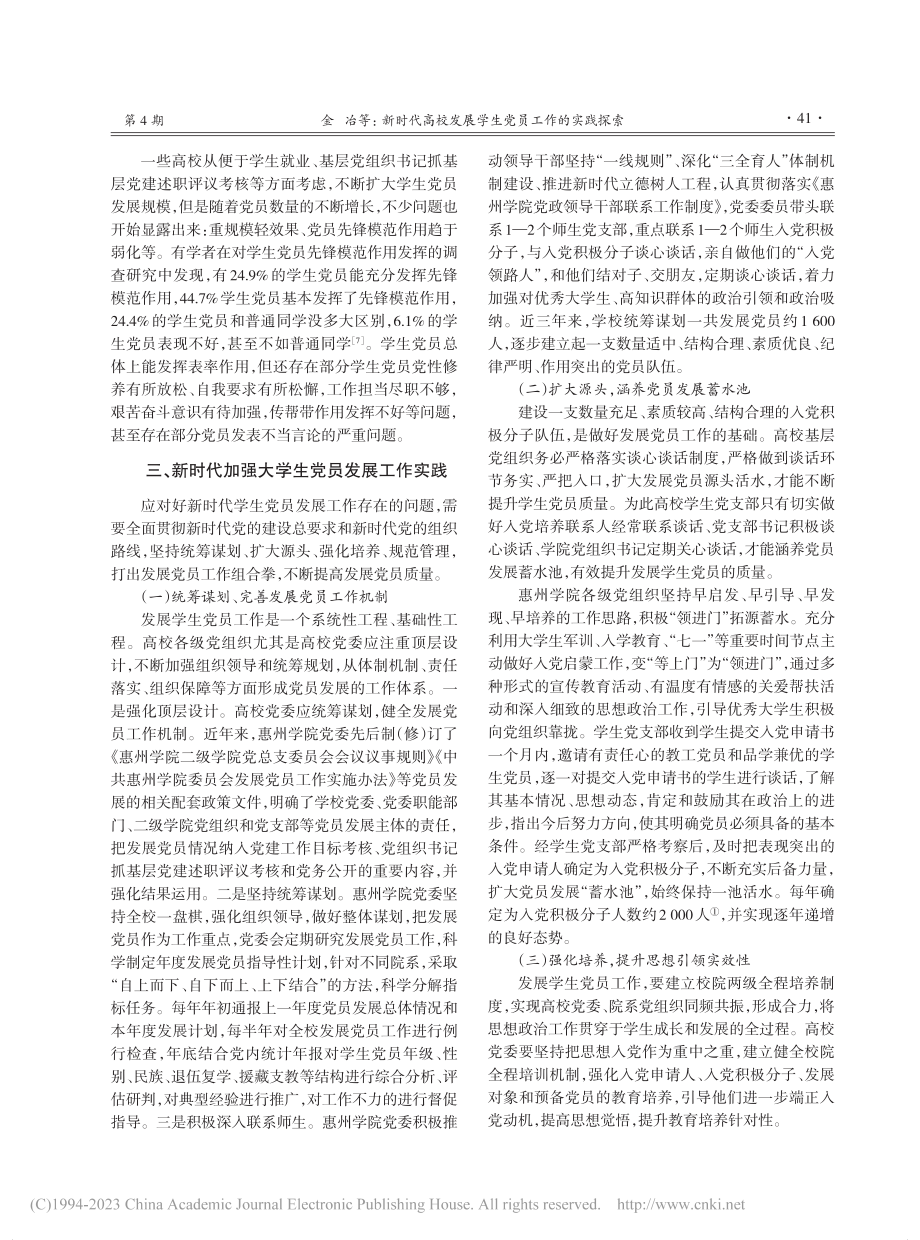 新时代高校发展学生党员工作...实践探索——以惠州学院为例_金冶.pdf_第3页