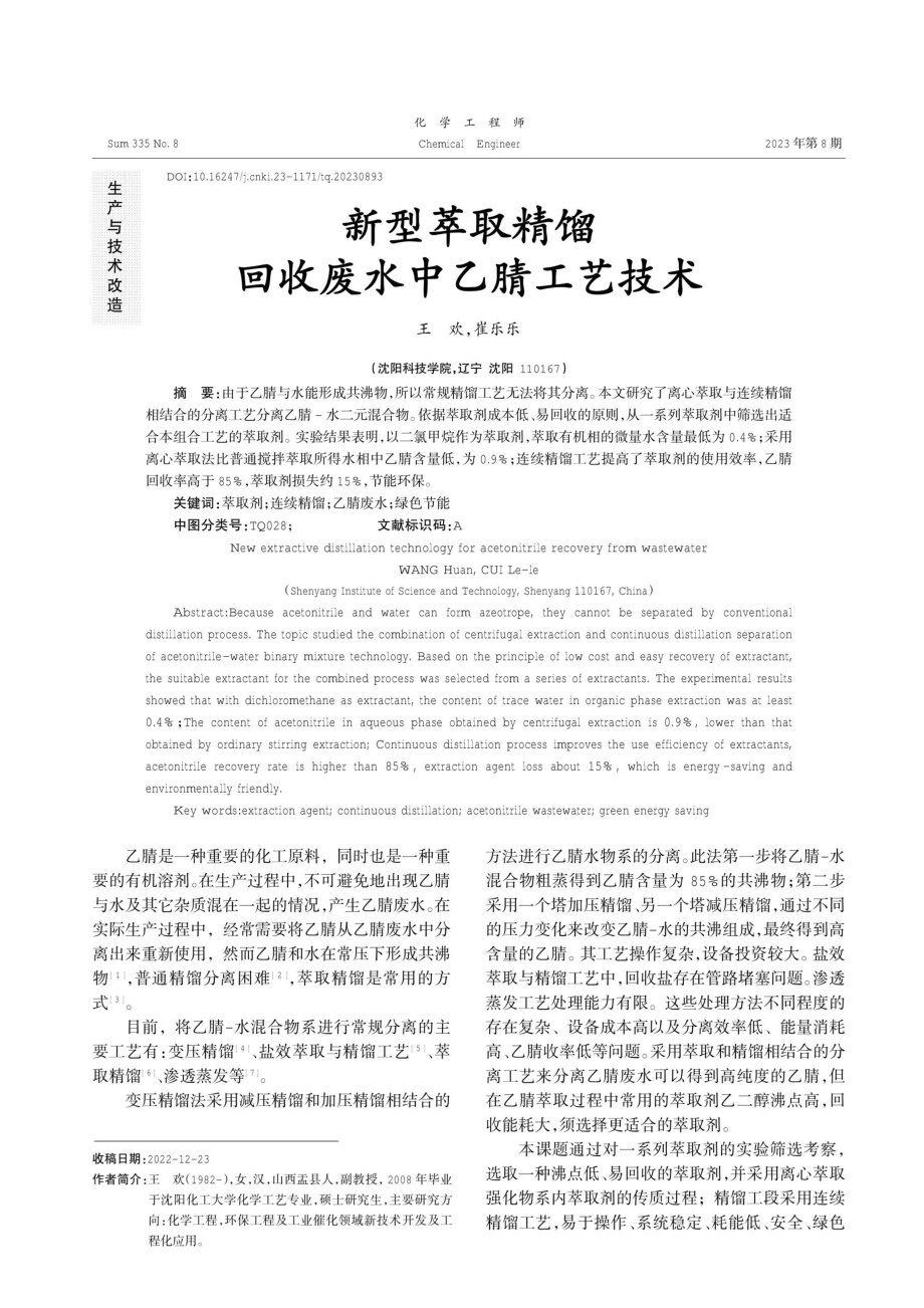 新型萃取精馏回收废水中乙腈工艺技术.pdf_第1页