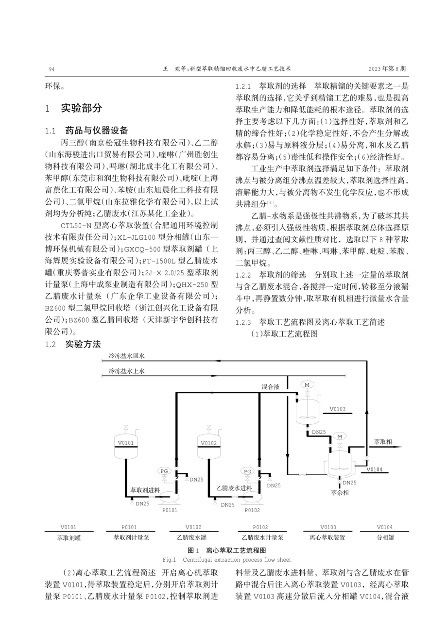 新型萃取精馏回收废水中乙腈工艺技术.pdf_第2页