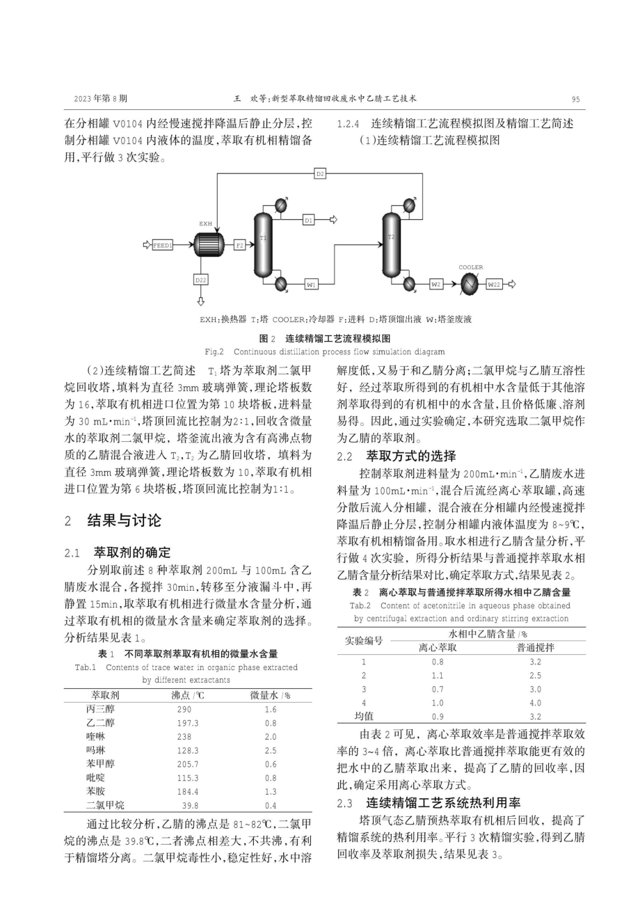 新型萃取精馏回收废水中乙腈工艺技术.pdf_第3页