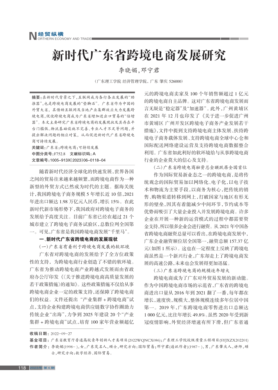 新时代广东省跨境电商发展研究_李晓媚.pdf_第1页