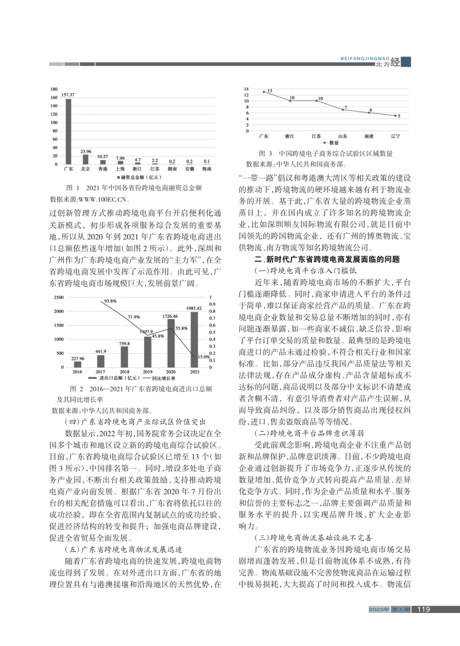 新时代广东省跨境电商发展研究_李晓媚.pdf_第2页