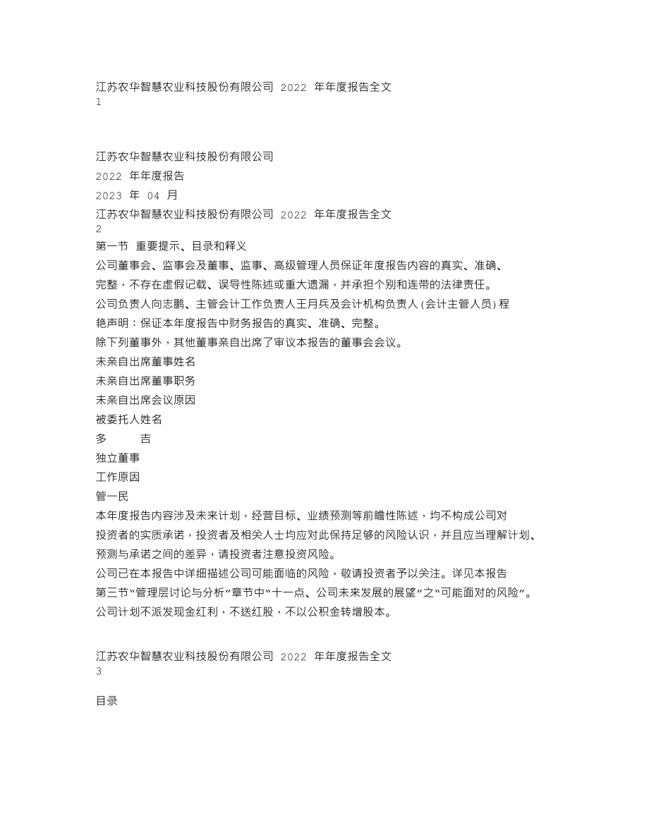 000816_2022_智慧农业_2022年年度报告_2023-04-28.txt_第1页