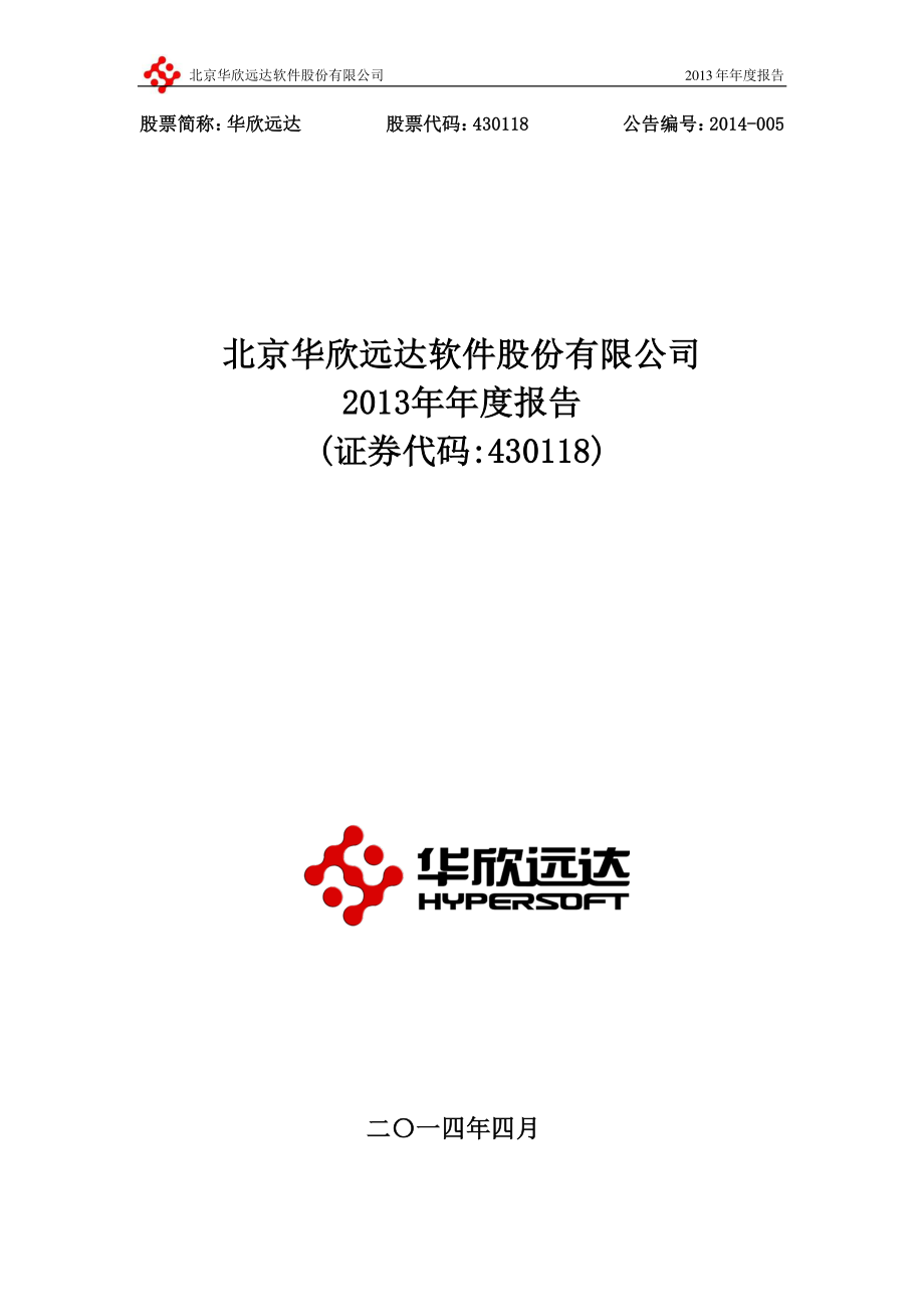 430118_2013_华欣远达_2013年年度报告_2014-04-14.pdf_第1页