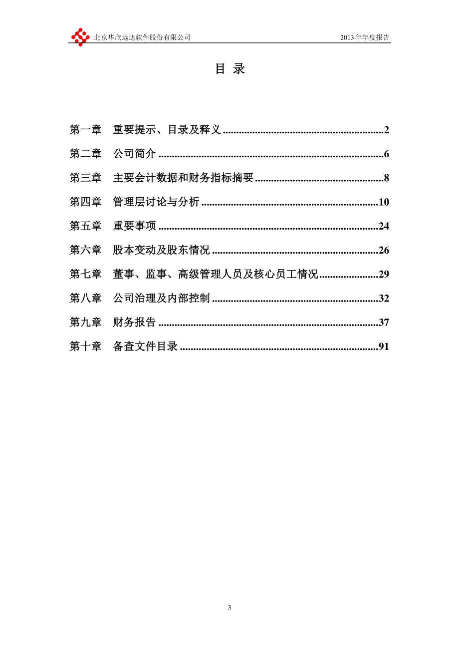 430118_2013_华欣远达_2013年年度报告_2014-04-14.pdf_第3页