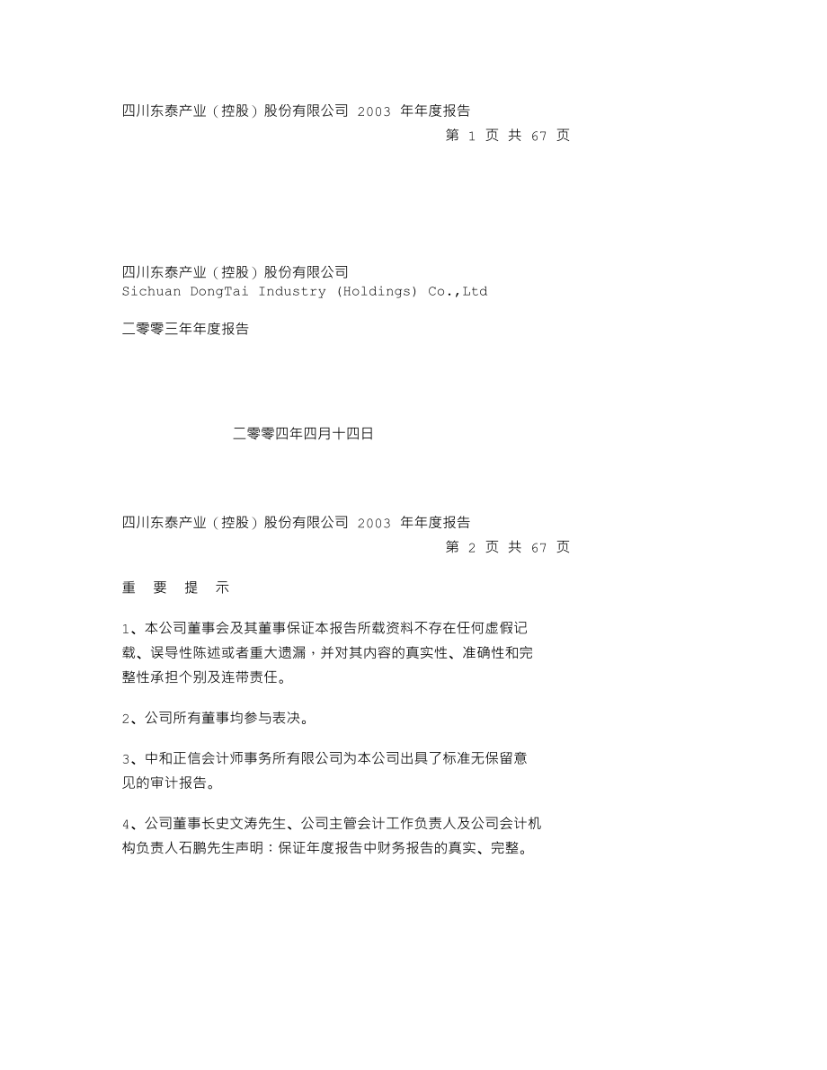 000506_2003_中润资源_东泰控股2003年年度报告_2004-04-18.txt_第1页