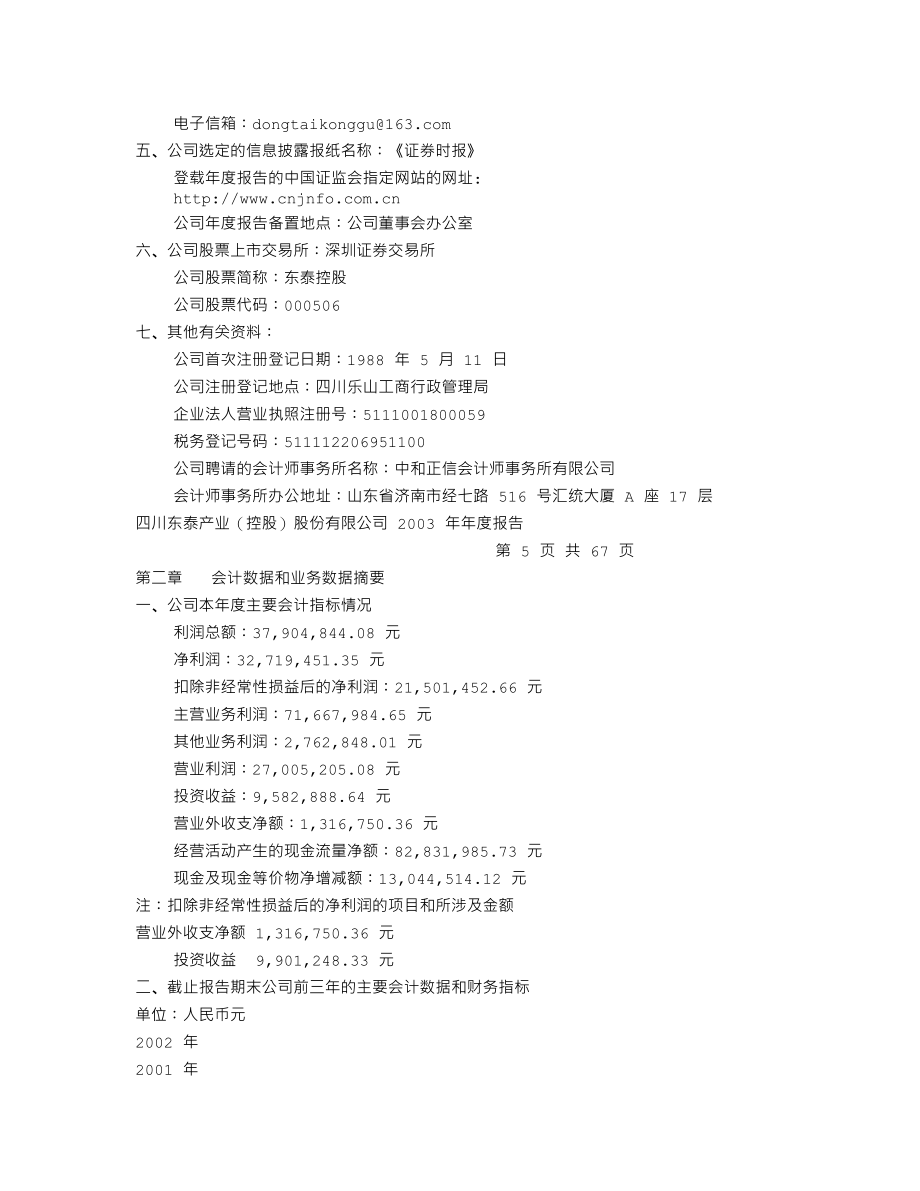 000506_2003_中润资源_东泰控股2003年年度报告_2004-04-18.txt_第3页