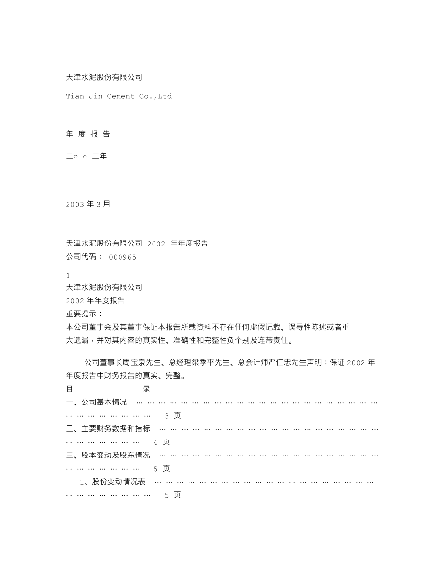 000965_2002_天保基建_天水股份2002年年度报告_2003-03-14.txt_第1页