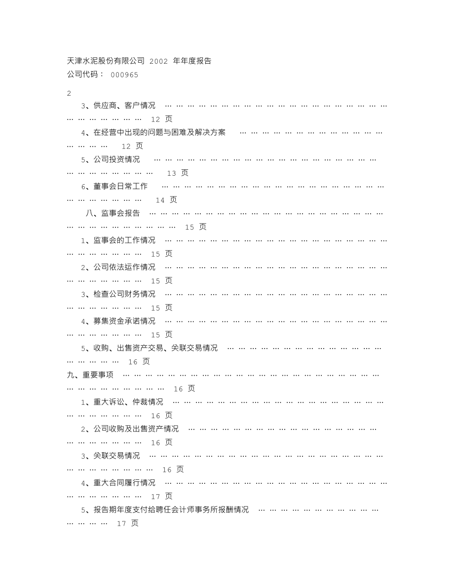 000965_2002_天保基建_天水股份2002年年度报告_2003-03-14.txt_第3页