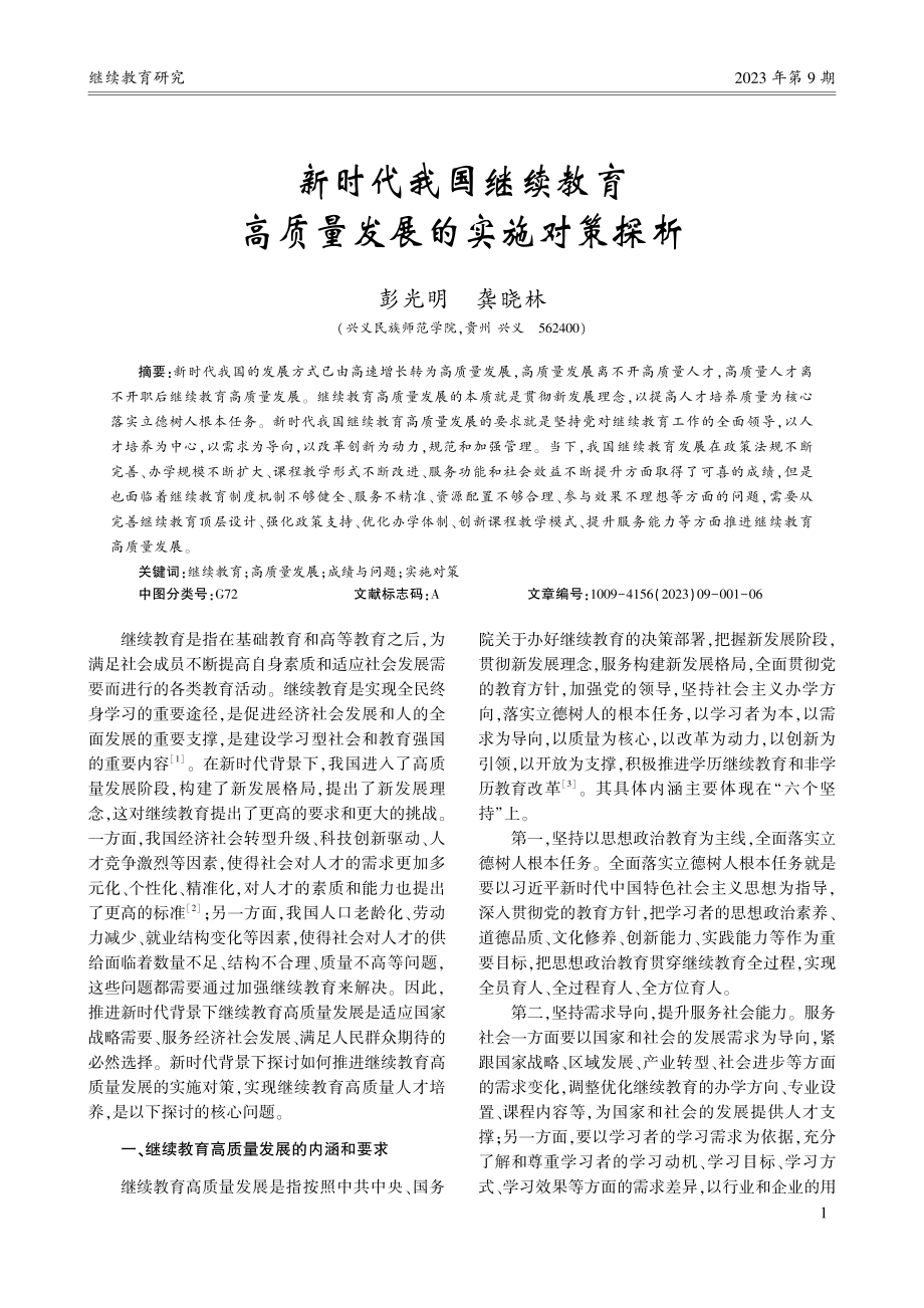 新时代我国继续教育高质量发展的实施对策探析_彭光明.pdf_第1页