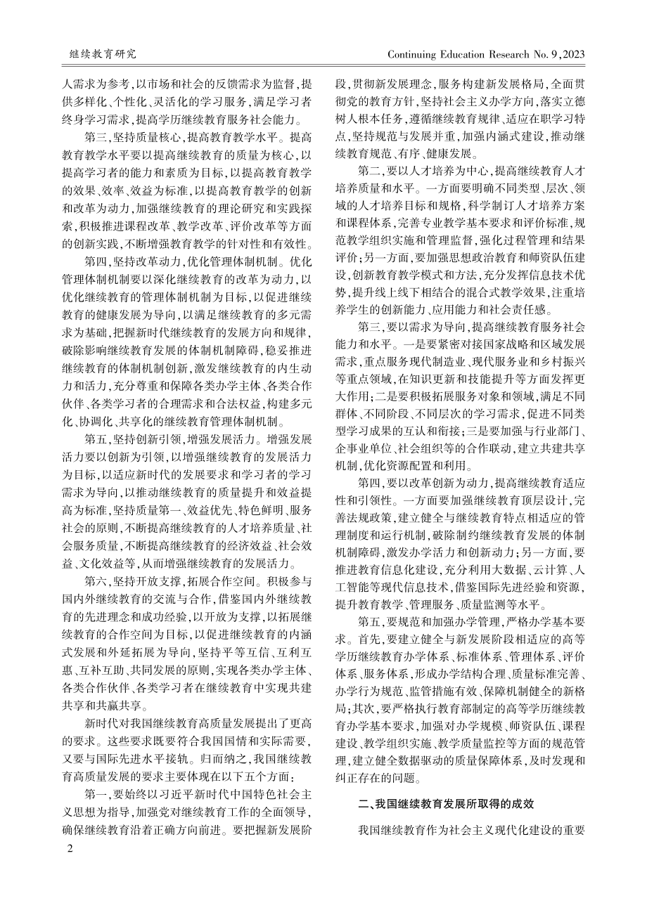 新时代我国继续教育高质量发展的实施对策探析_彭光明.pdf_第2页