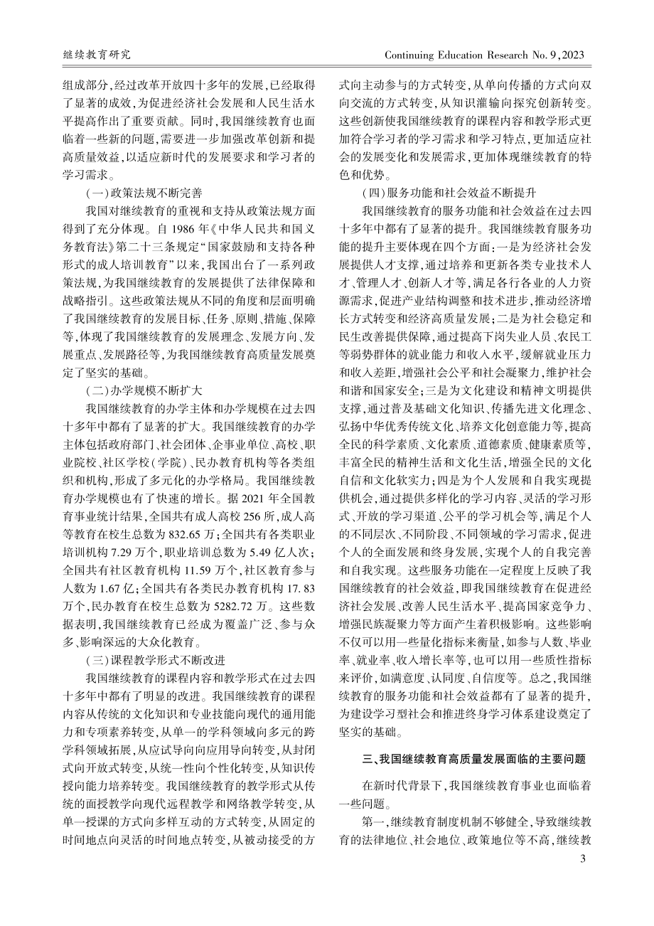 新时代我国继续教育高质量发展的实施对策探析_彭光明.pdf_第3页