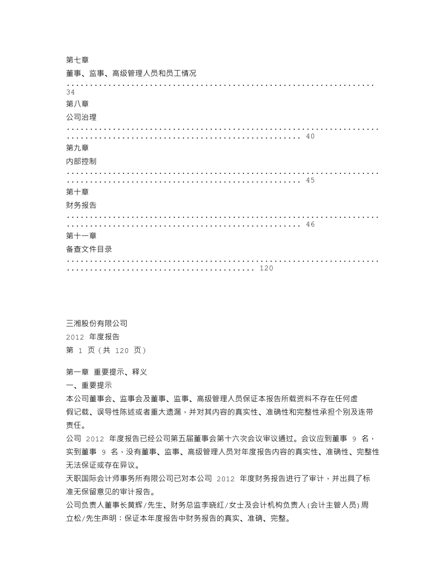 000863_2012_三湘股份_2012年年度报告_2013-04-23.txt_第2页