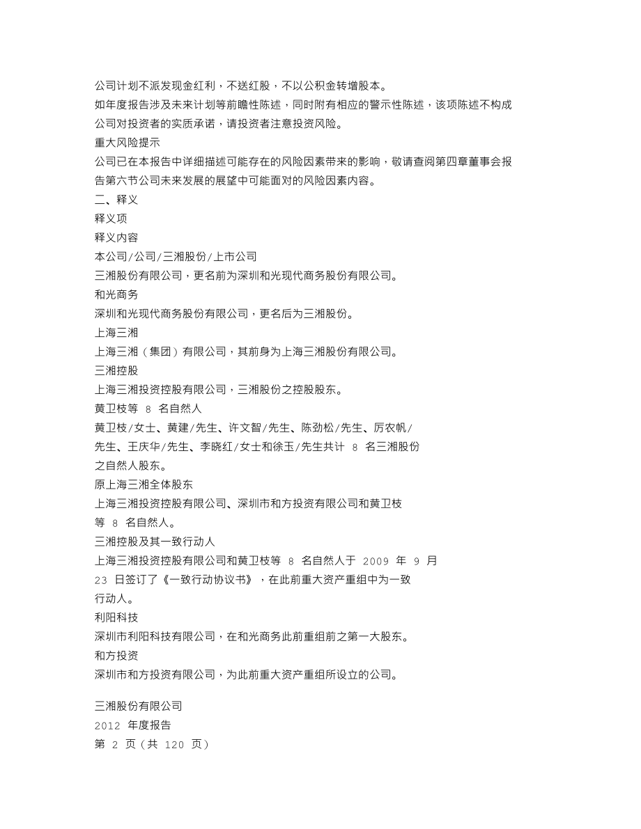 000863_2012_三湘股份_2012年年度报告_2013-04-23.txt_第3页