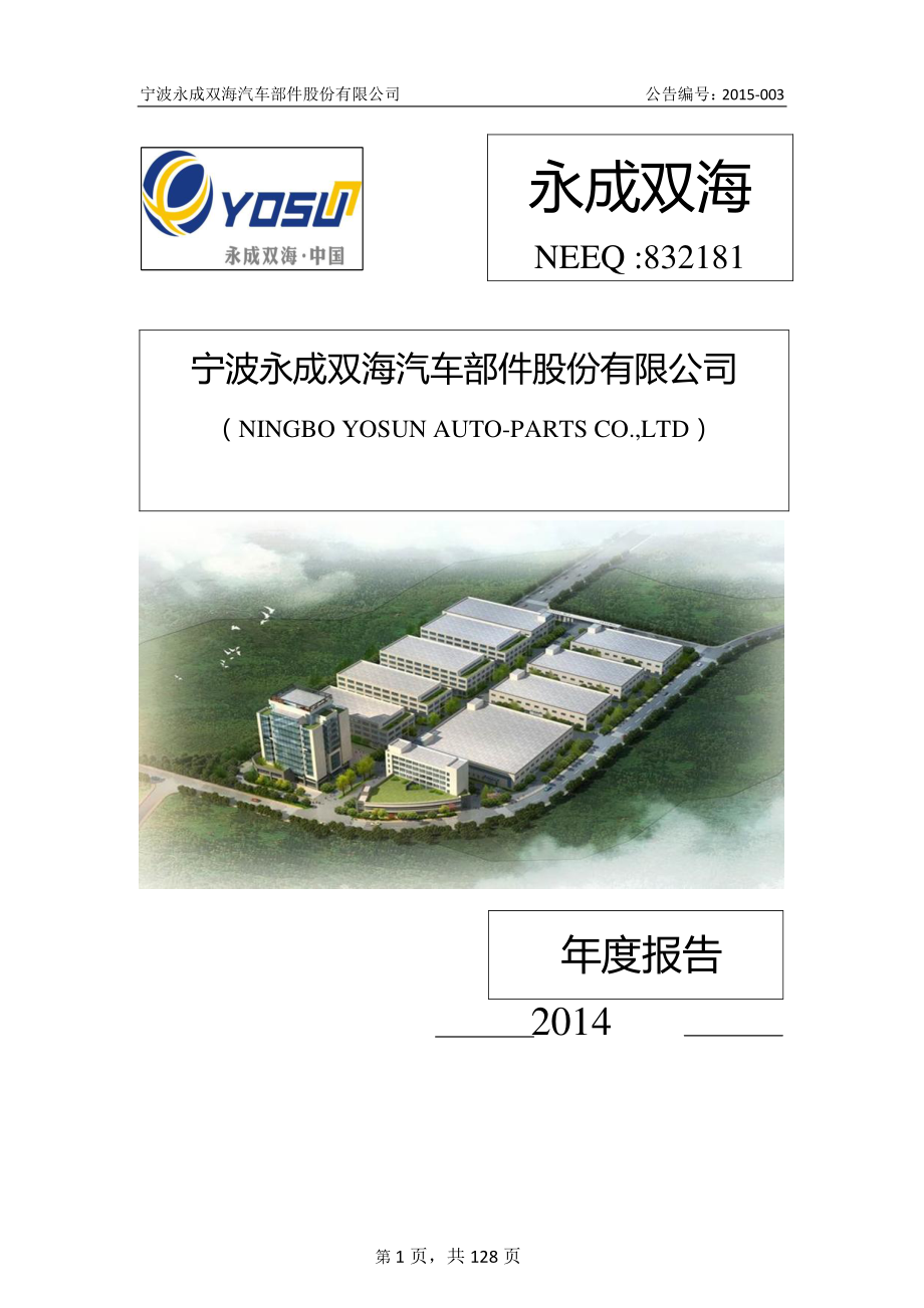 832181_2014_永成双海_2014年度报告_2015-04-29.pdf_第1页