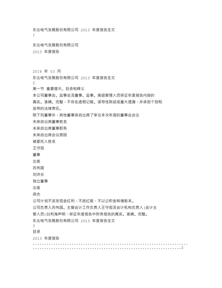 000585_2013_东北电气_2013年年度报告_2014-03-03.txt_第1页