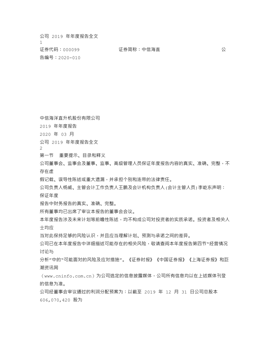 000099_2019_中信海直_2019年年度报告_2020-03-23.txt_第1页