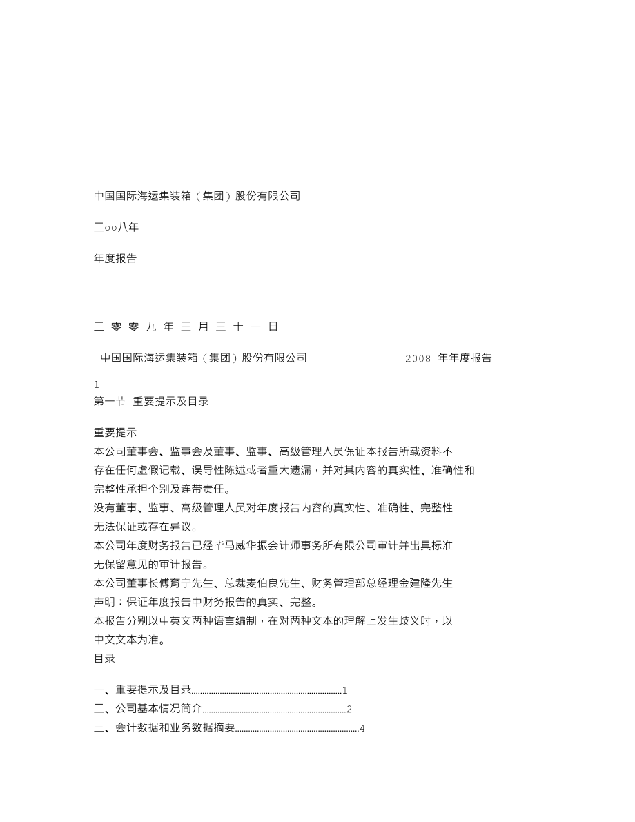 000039_2008_中集集团_2008年年度报告_2009-03-30.txt_第1页