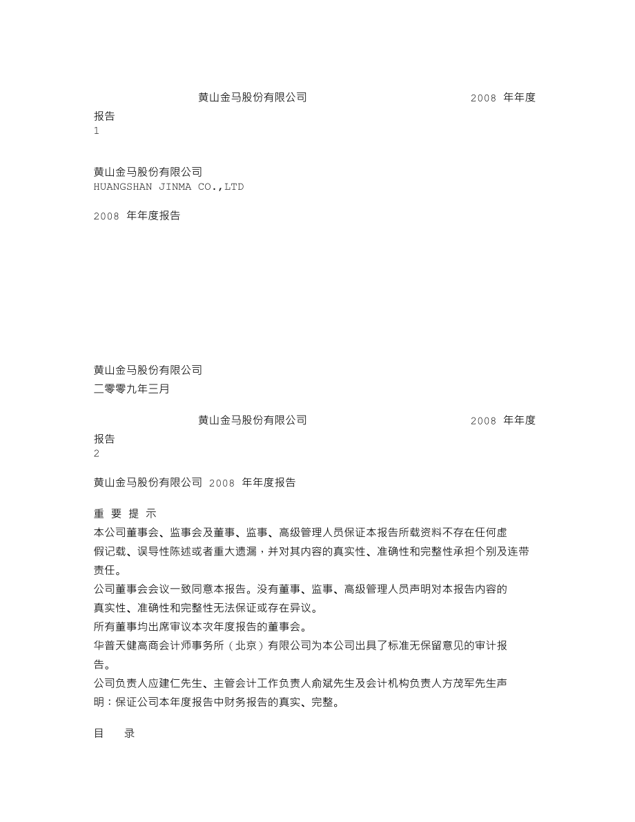 000980_2008_金马股份_2008年年度报告_2009-03-02.txt_第1页