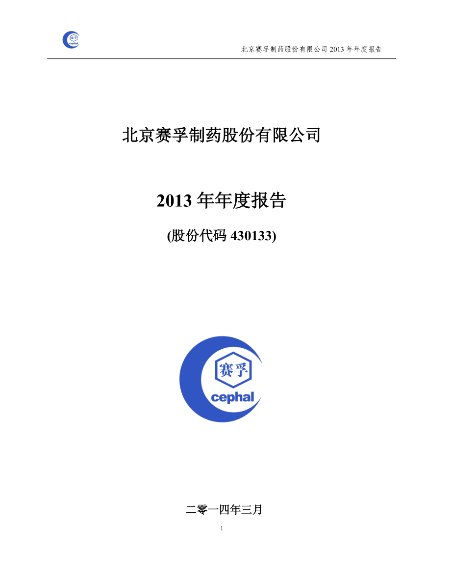 430133_2013_赛孚制药_2013年年度报告_2014-03-31.pdf_第1页