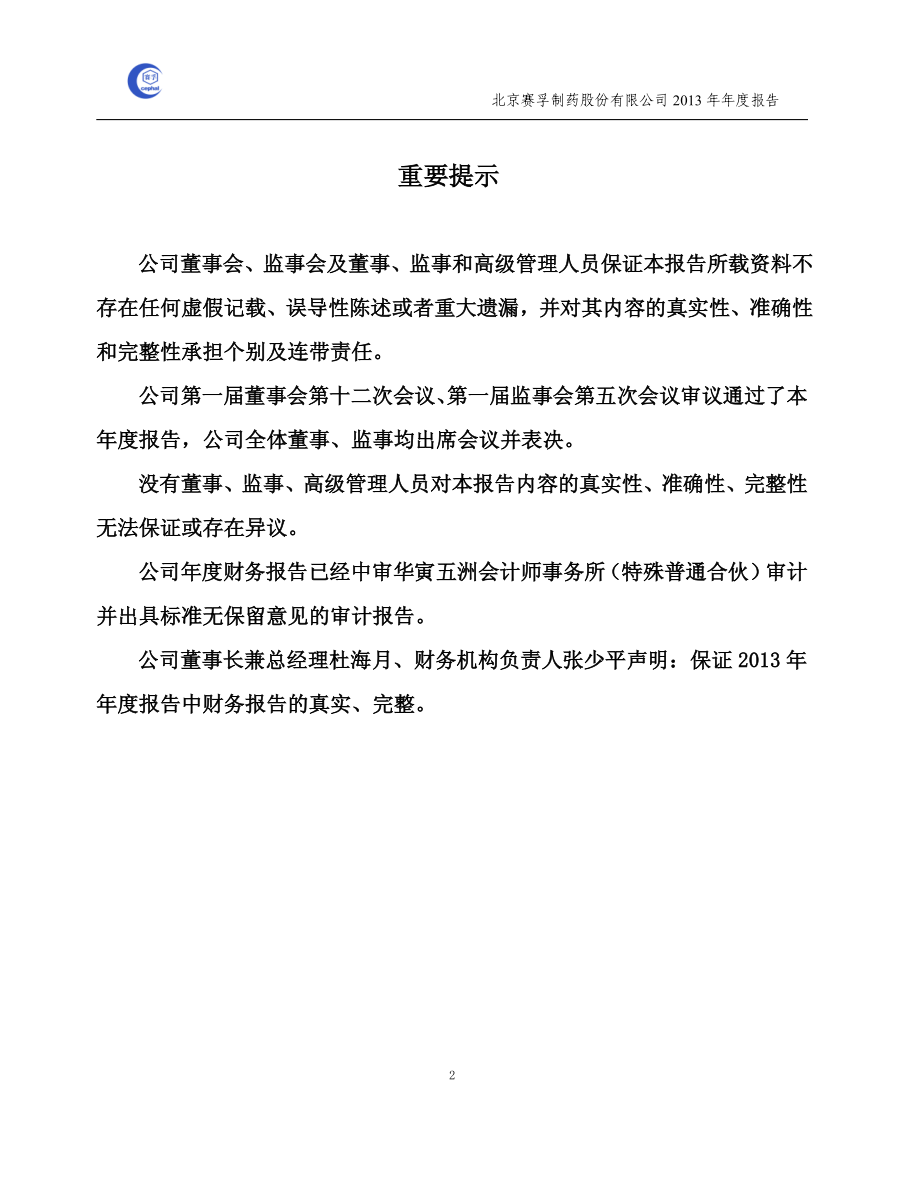 430133_2013_赛孚制药_2013年年度报告_2014-03-31.pdf_第2页