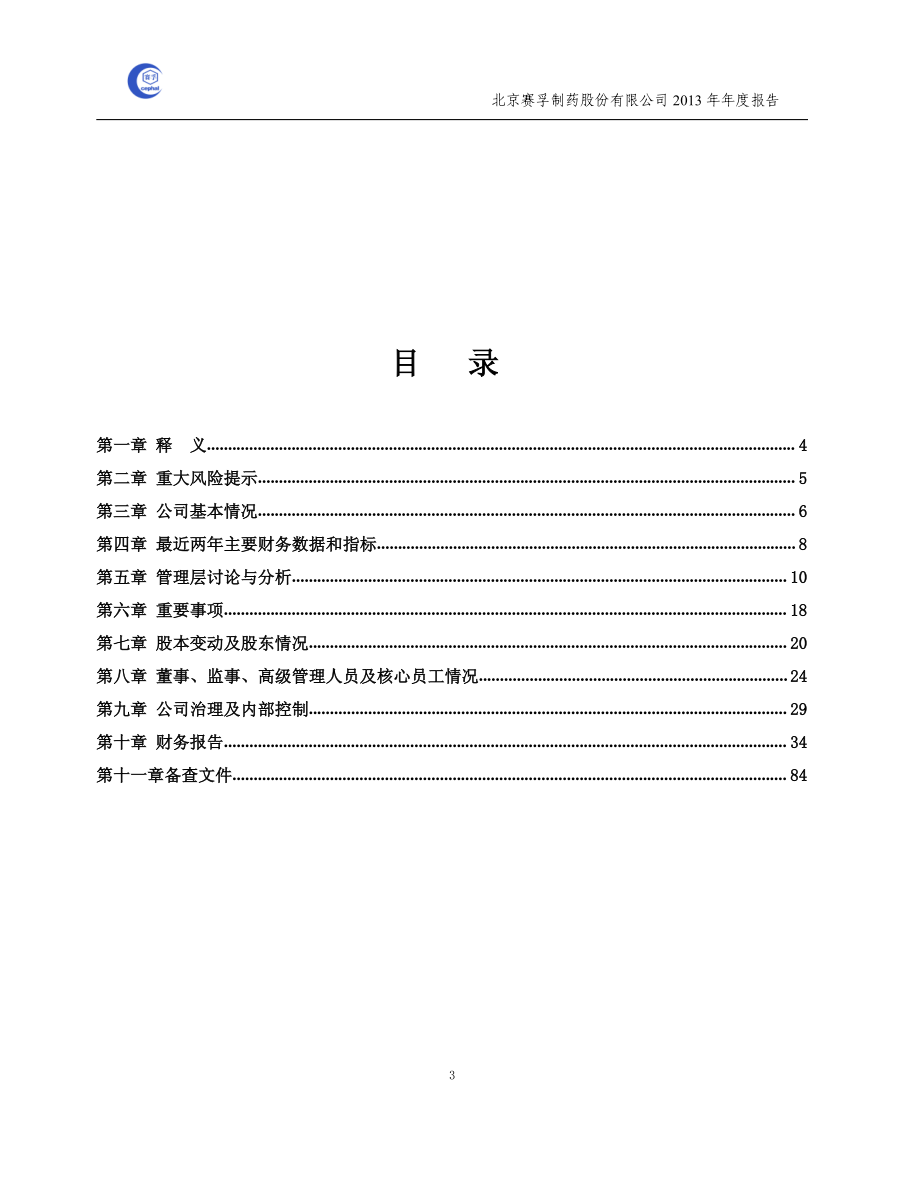 430133_2013_赛孚制药_2013年年度报告_2014-03-31.pdf_第3页