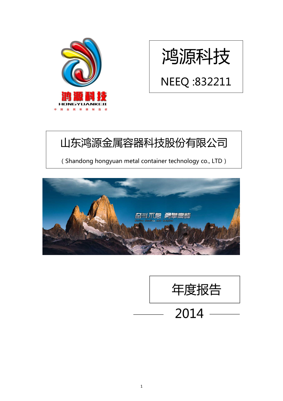 832211_2014_鸿源科技_2014年年度报告_2015-05-24.pdf_第1页