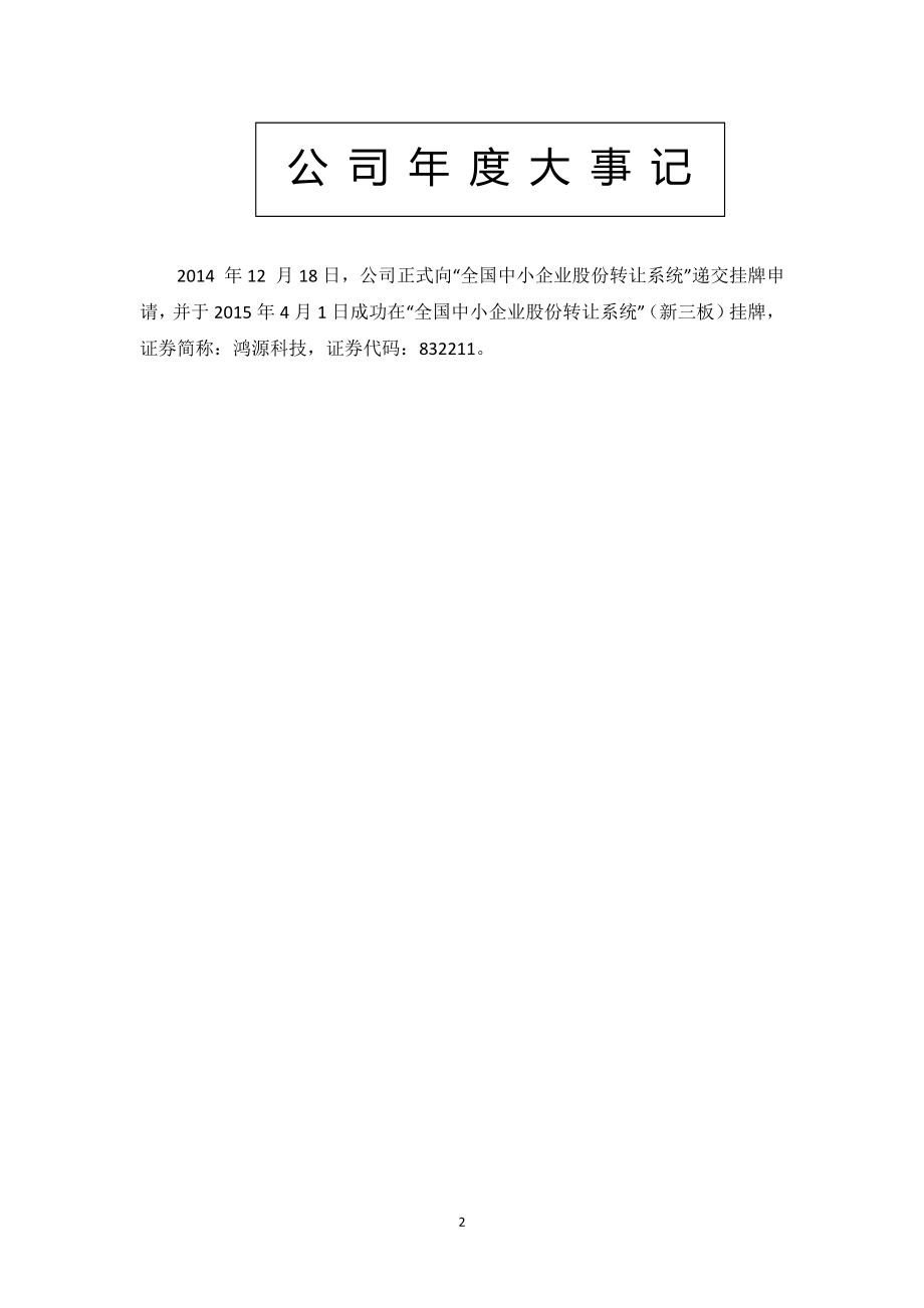 832211_2014_鸿源科技_2014年年度报告_2015-05-24.pdf_第2页