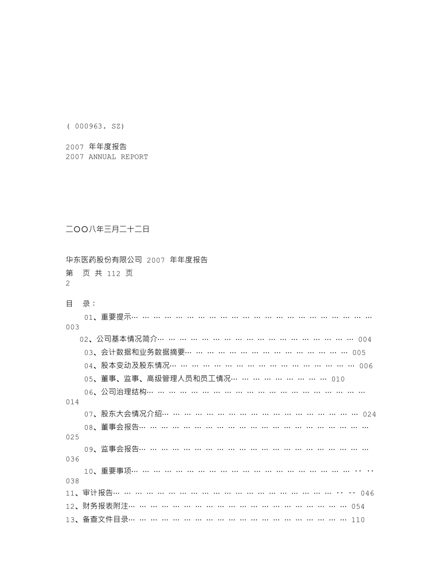 000963_2007_华东医药_2007年年度报告_2008-03-21.txt_第1页