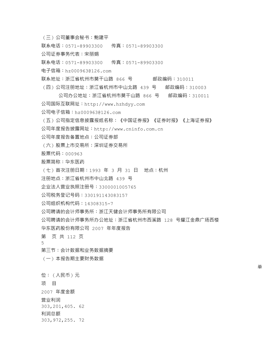 000963_2007_华东医药_2007年年度报告_2008-03-21.txt_第3页