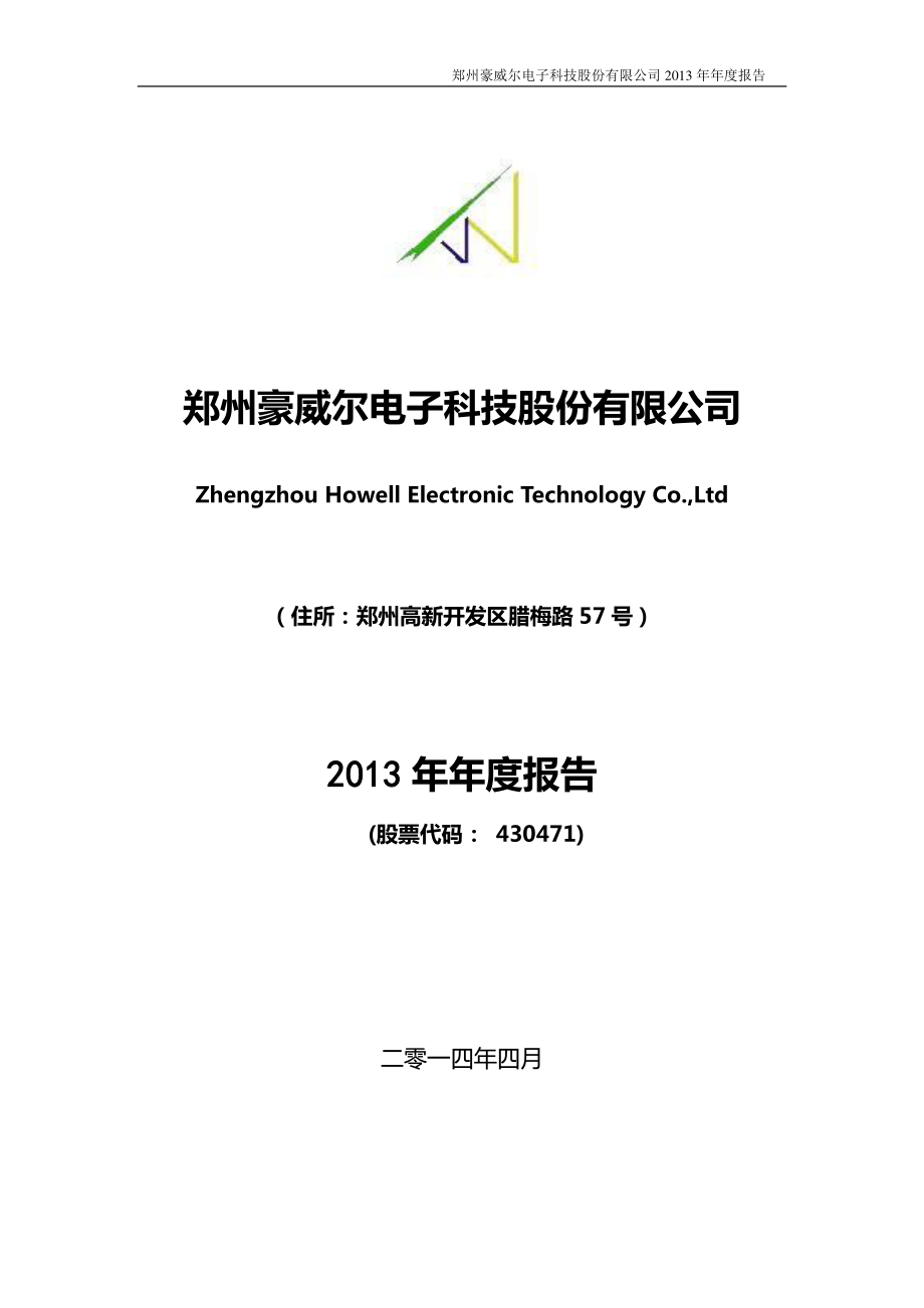 430471_2013_豪威尔_2013年年度报告_2014-04-16.pdf_第1页