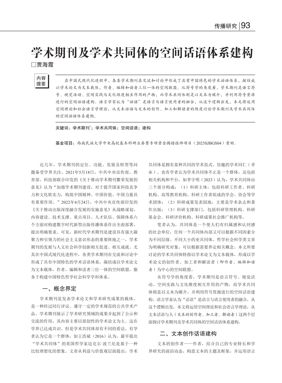 学术期刊及学术共同体的空间话语体系建构_贾海霞.pdf_第1页