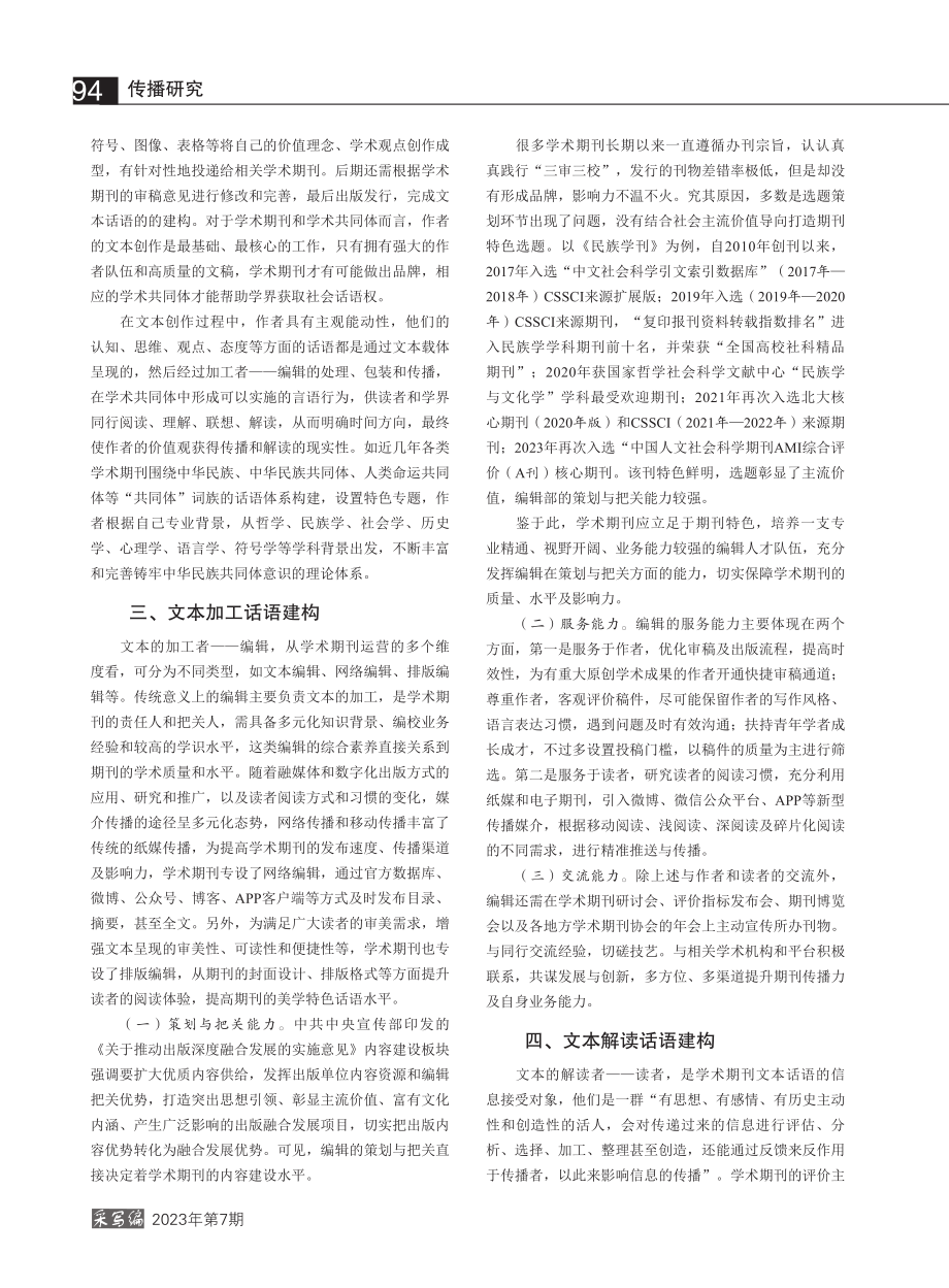 学术期刊及学术共同体的空间话语体系建构_贾海霞.pdf_第2页