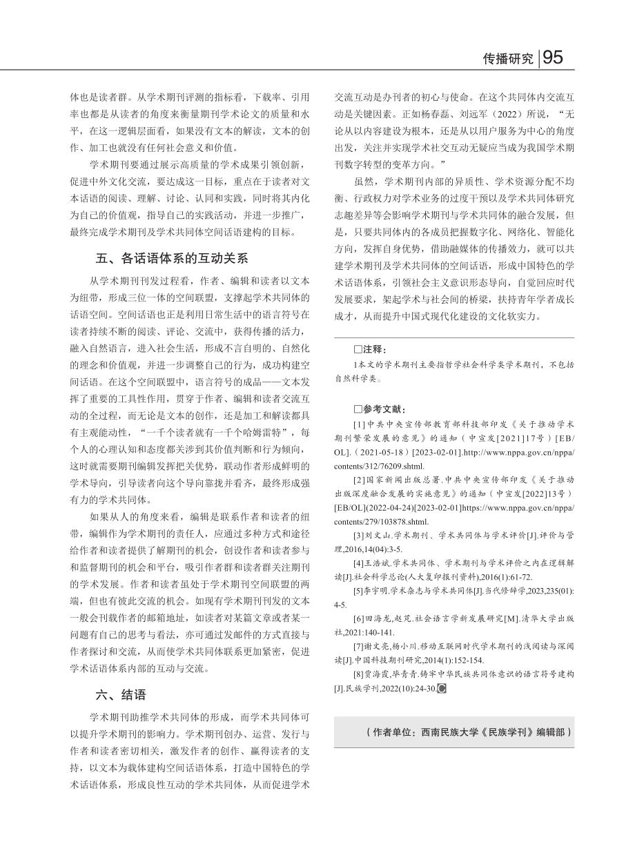 学术期刊及学术共同体的空间话语体系建构_贾海霞.pdf_第3页