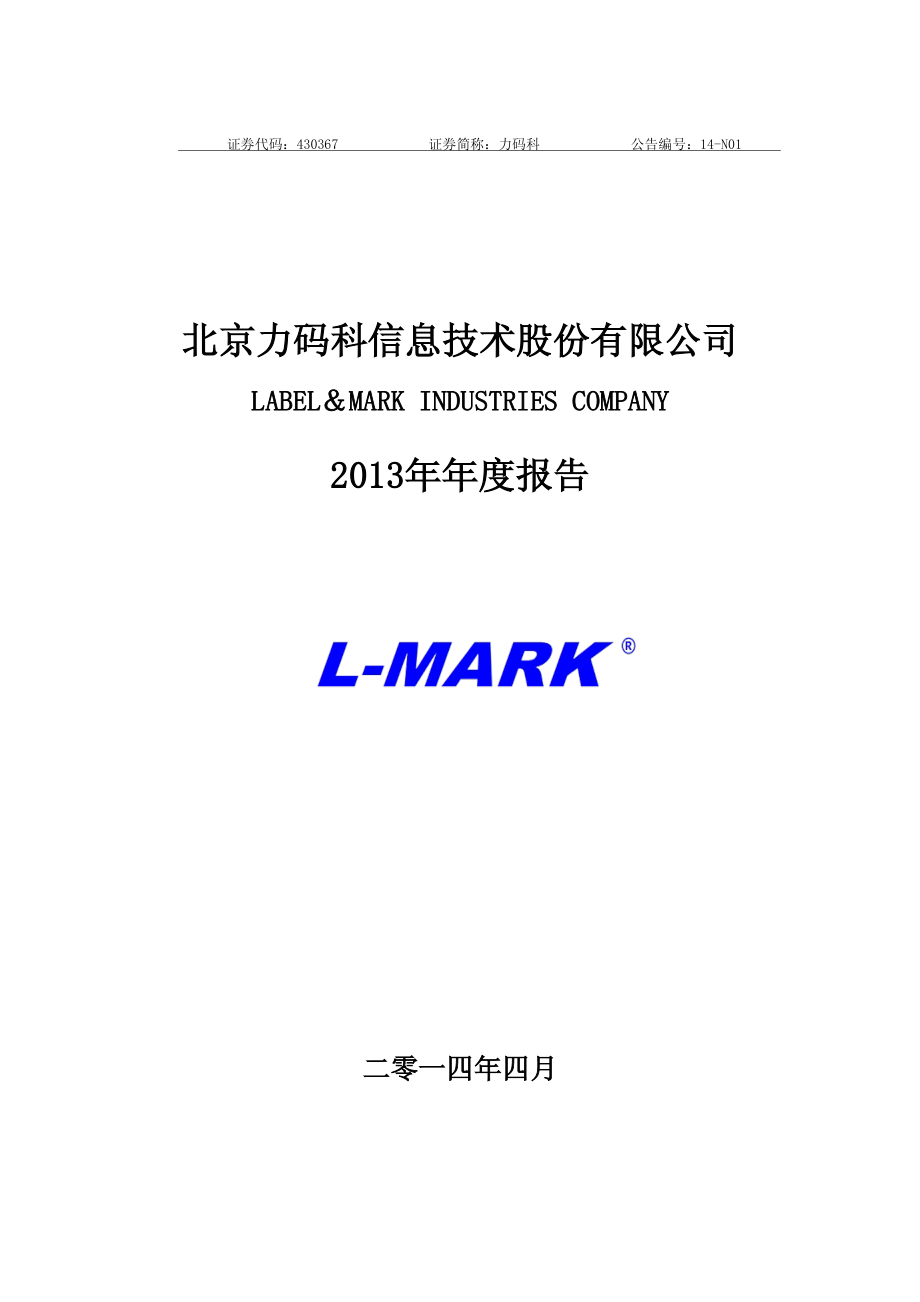 430367_2013_力码科_2013年年度报告_2014-04-22.pdf_第1页